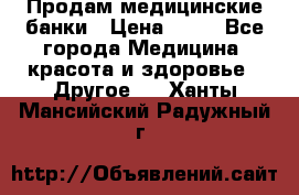 Продам медицинские банки › Цена ­ 20 - Все города Медицина, красота и здоровье » Другое   . Ханты-Мансийский,Радужный г.